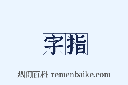 字指是什么意思的图片